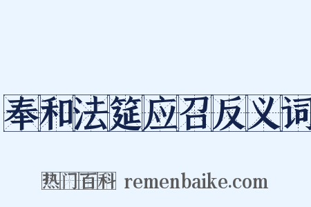 奉和法筵应召反义词是什么意思的图片